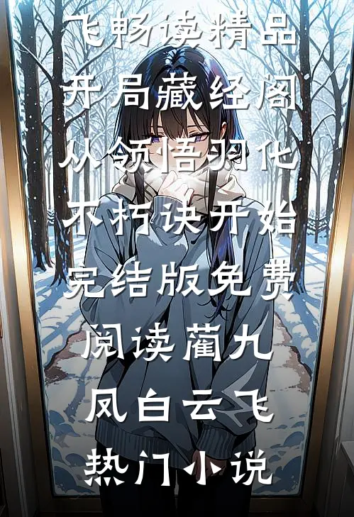 畅读精品开局藏经阁,从领悟羽化不朽诀开始