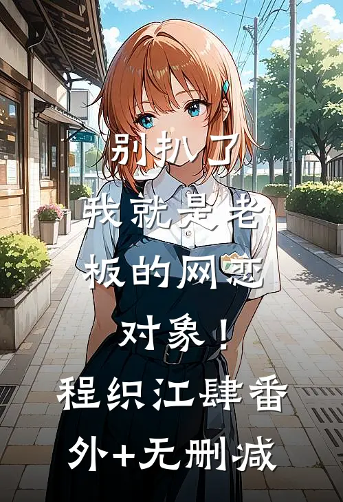 繁花一梦，爱似指间云云初萧璟炎全文+免费