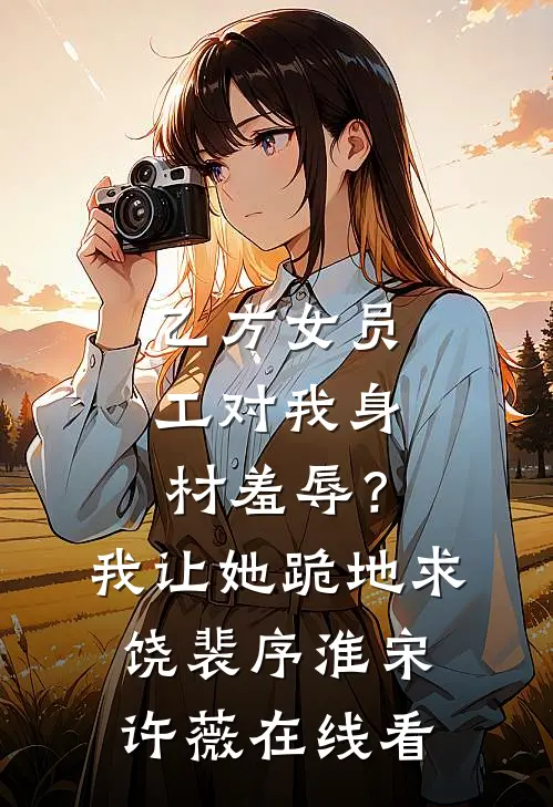 清明节妻子陪小助理扫墓，我离开后悔疯了全文免费阅读