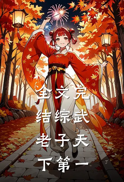 全文完结综武：老子天下第一