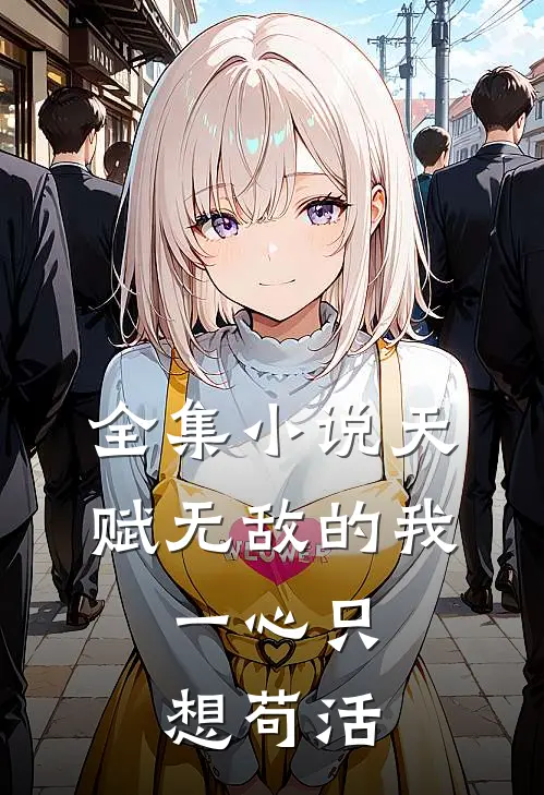 全集小说天赋无敌的我，一心只想苟活
