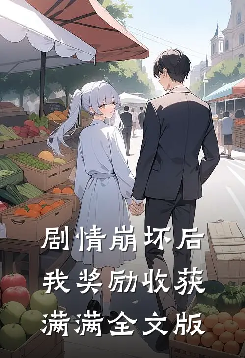剧情崩坏后，我奖励收获满满全文版