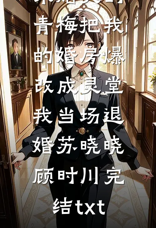 资本家少爷重生，搬空仇家下乡去人气小说