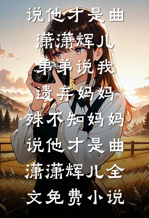 答案隐去，青春走散