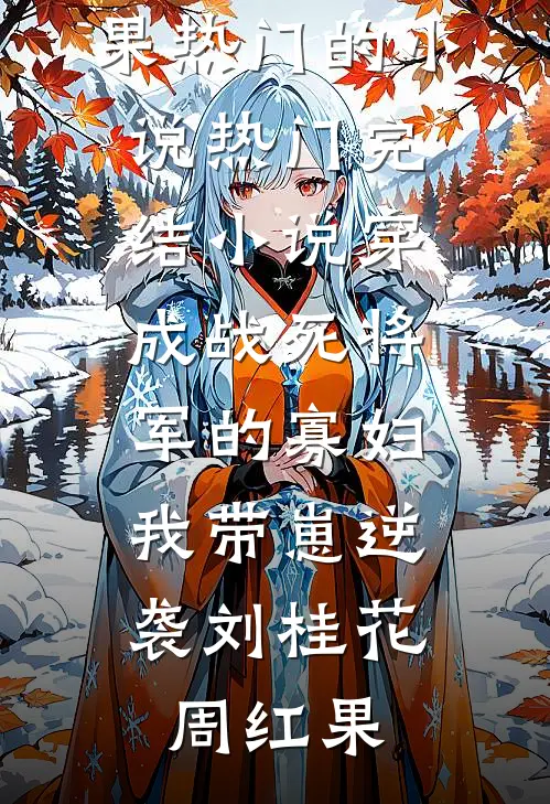 满级金钟罩，开局大哥带我去捉奸后续+番外