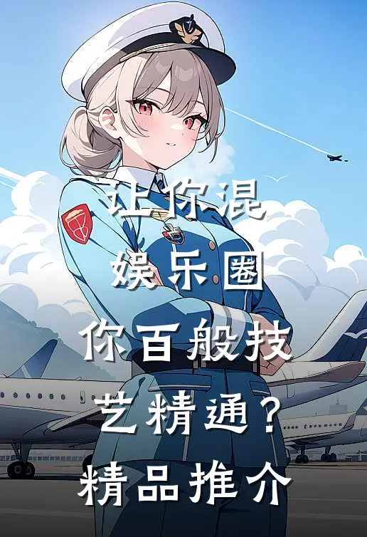 让你混娱乐圈，你百般技艺精通？精品推介