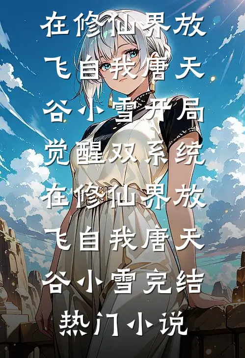 双重生后，我任由兄弟抢走天降好运完结版