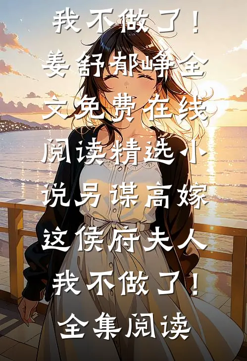 精选小说另谋高嫁:这侯府夫人我不做了!