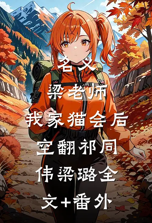 别后相思空如水阮清舒厉云深全文+番茄