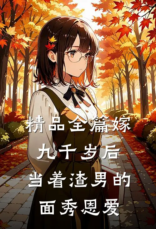 精品全篇嫁九千岁后，当着渣男的面秀恩爱