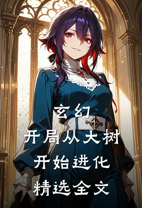 玄幻：开局从大树开始进化精选全文