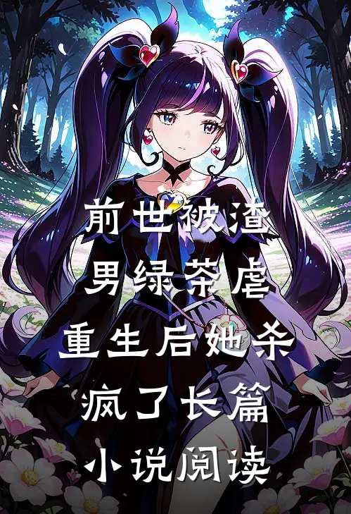 前世被渣男绿茶虐，重生后她杀疯了长篇小说阅读