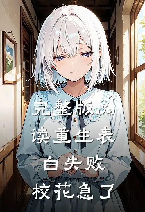 完整版阅读重生表白失败，校花急了