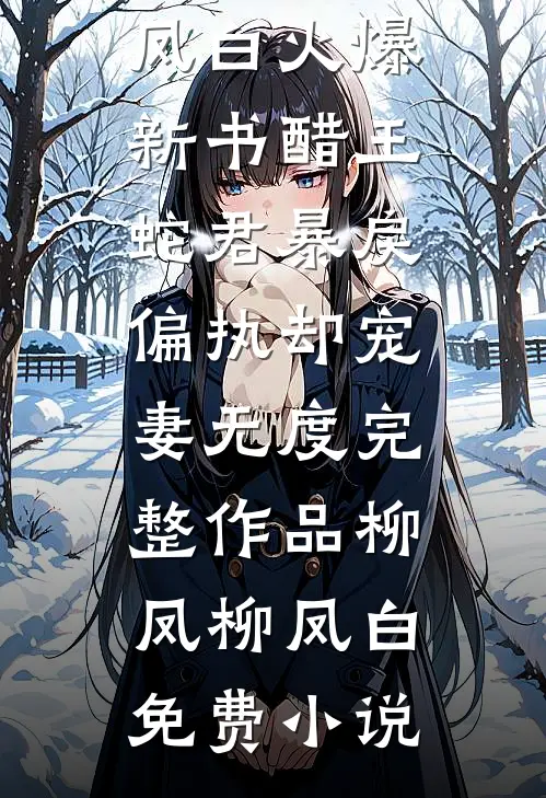 醋王蛇君暴戾偏执却宠妻无度完整作品