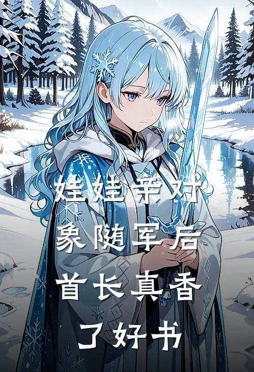 皇嫂开门，皇兄被我埋好了！小说免费阅读