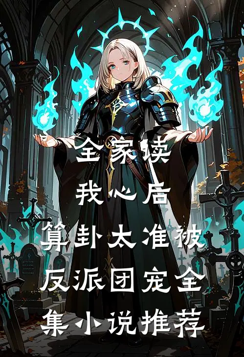 全家读我心后，算卦太准被反派团宠全集小说推荐