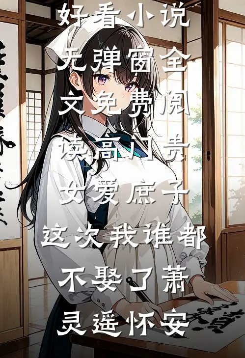 废黜十年疯皇子，归来陆地剑仙！完本