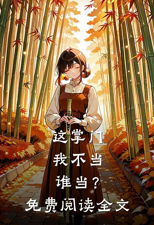 朝思缱绻成诀别程若鱼采月全局