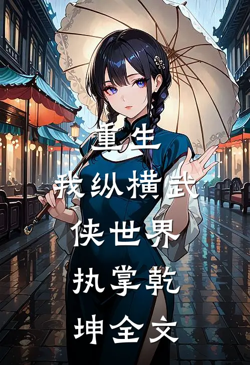 重生：我纵横武侠世界，执掌乾坤全文