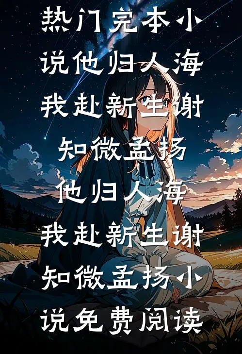在春日告别凌冬
