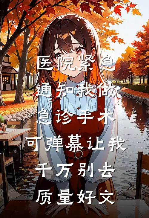 医院紧急通知我做急诊手术，可弹幕让我千万别去质量好文