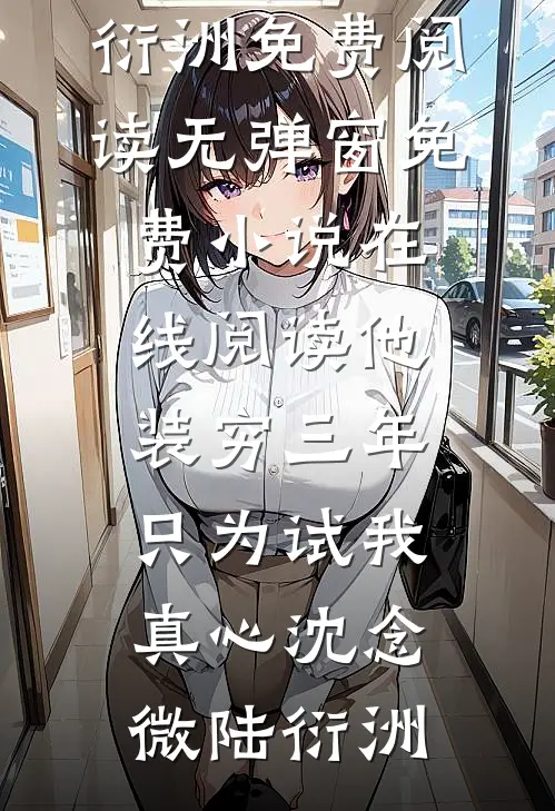 误闯军区房间，被禁欲首长宠哭了在线看
