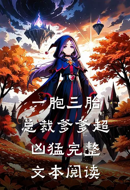 一胞三胎，总裁爹爹超凶猛完整文本阅读