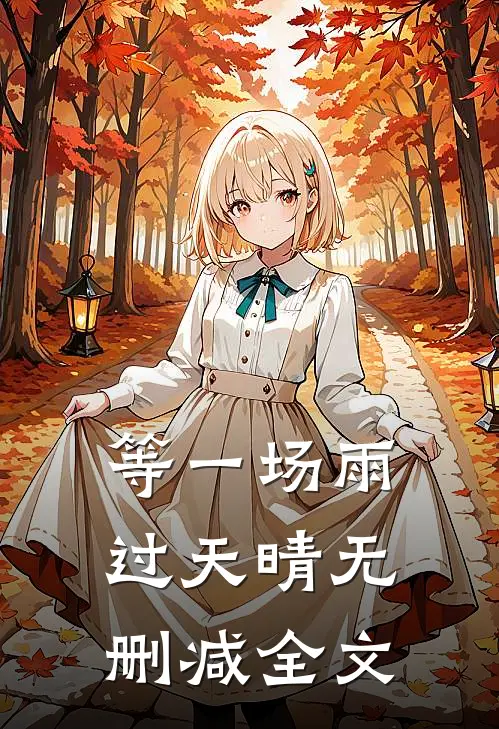 别人宫斗我养狗，逆袭皇后gogogo小说全文免费阅读