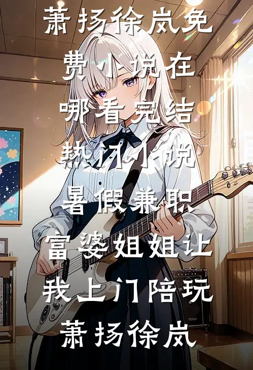 女儿挪用千万公款打赏主播后，我不再管她后续
