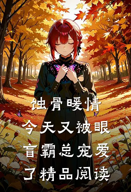 蚀骨暖情：今天又被眼盲霸总宠爱了精品阅读
