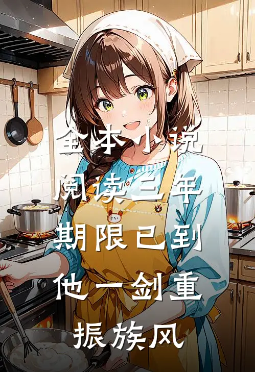 全本小说阅读三年期限已到，他一剑重振族风