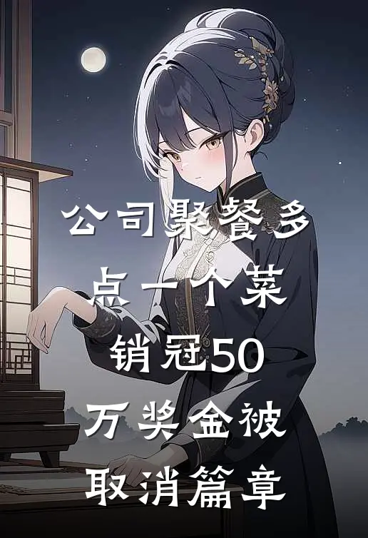 三年异梦，终是新人胜旧人许慎阿慎前文+后续
