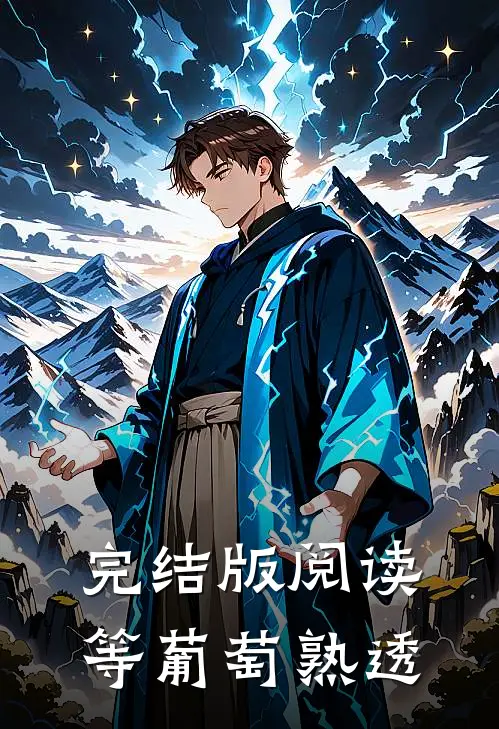 完结版阅读等葡萄熟透