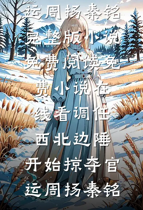 鹿鸣孤山夜未央在线阅读全本阅读