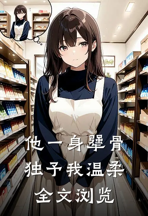 他一身犟骨，独予我温柔全文浏览