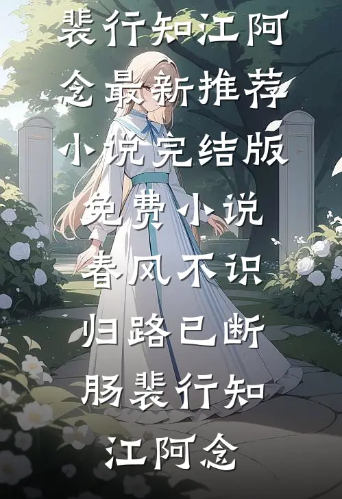 换嫁绝嗣世子生双胎，前世渣夫悔断肠火爆小说