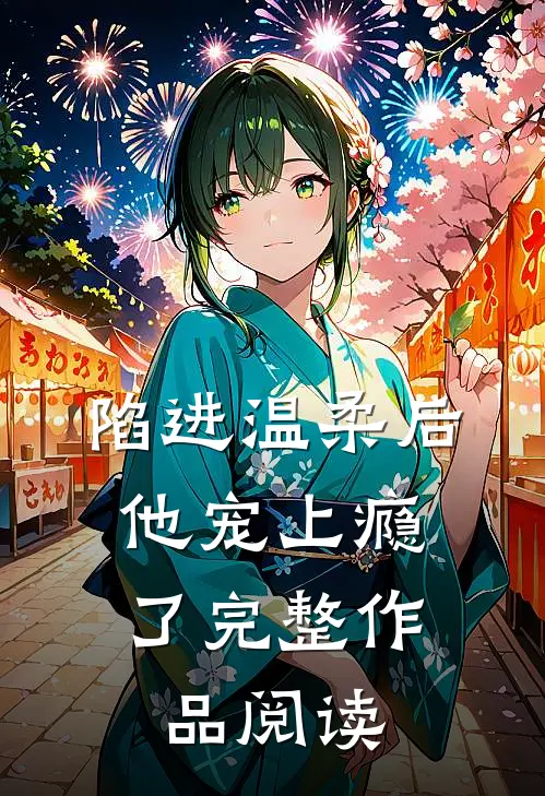 陷进温柔后，他宠上瘾了完整作品阅读