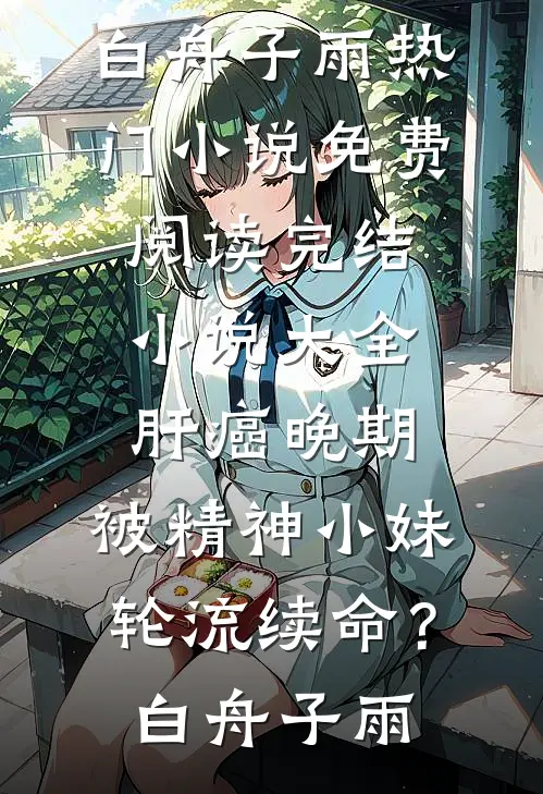 扶摇直上九万里阅读