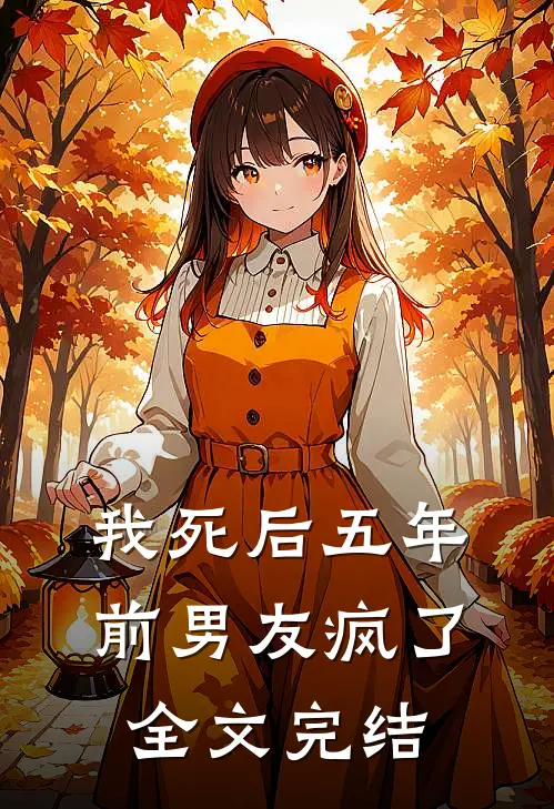 我死后五年，前男友疯了全文完结
