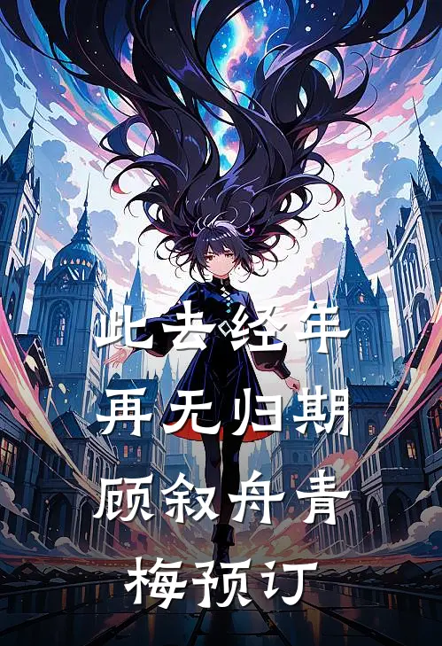 订婚宴未婚夫逃婚，我反手套牢沈家私生子