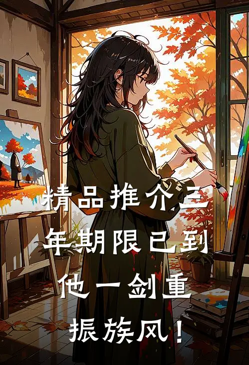 精品推介三年期限已到，他一剑重振族风！