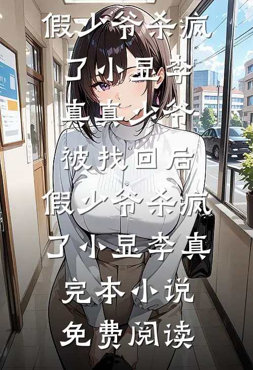 我出钱出力为亲妈养老，结果倒欠哥嫂20万完整作品