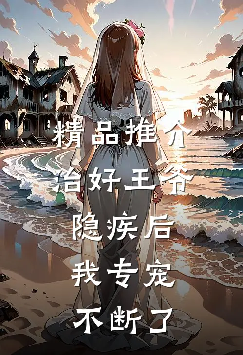 精品推介治好王爷隐疾后，我专宠不断了