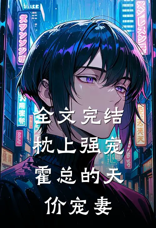 全文完结枕上强宠：霍总的天价宠妻