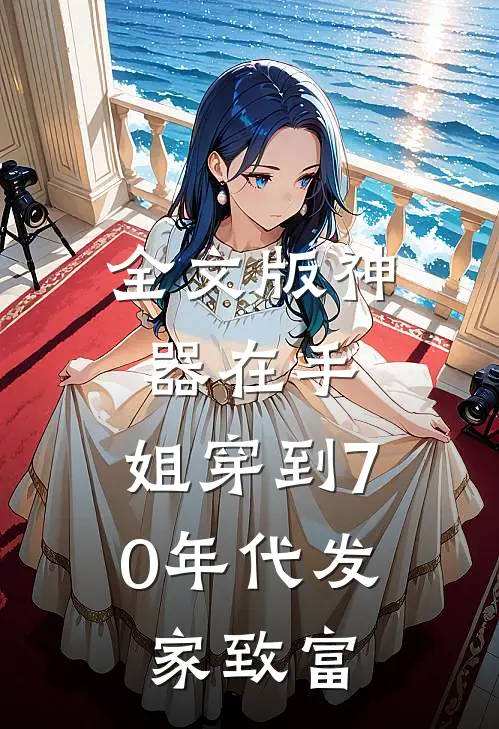 全文版神器在手，姐穿到70年代发家致富