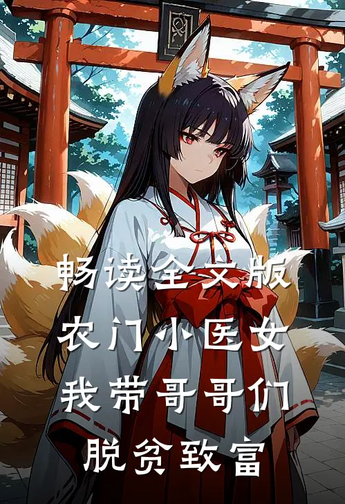 畅读全文版农门小医女：我带哥哥们脱贫致富