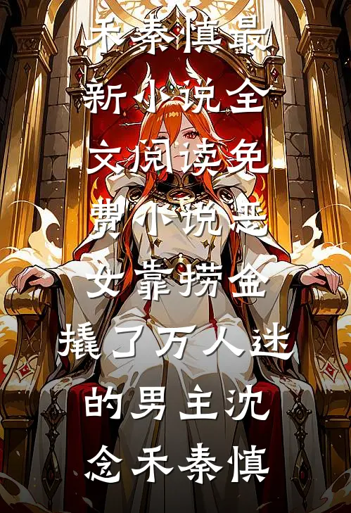 神医救世：从官场开始秦卫山秦艽无删减全文