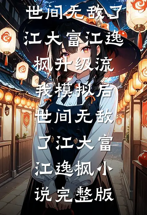 都市繁花：我的创业与爱恋