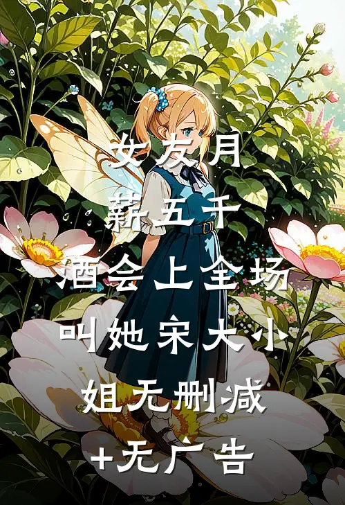 妻子偏爱男助理，我要走她却后悔了全篇