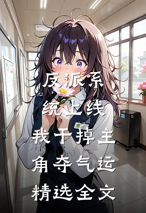 反派系统上线，我干掉主角夺气运精选全文